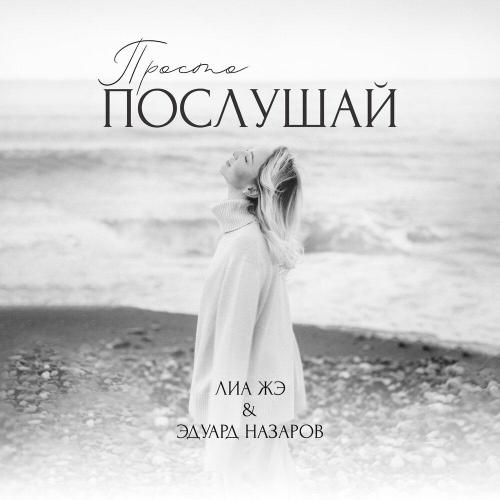 Лиа Жэ, Eduard Nazarov - Если застрял ком в горле
