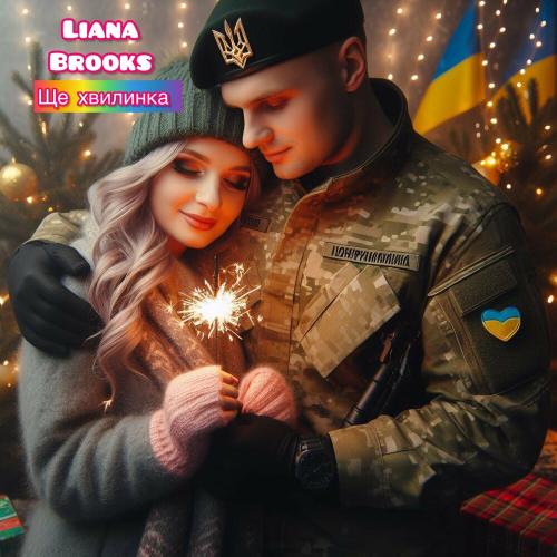 Ще Хвилинка - Liana Brooks