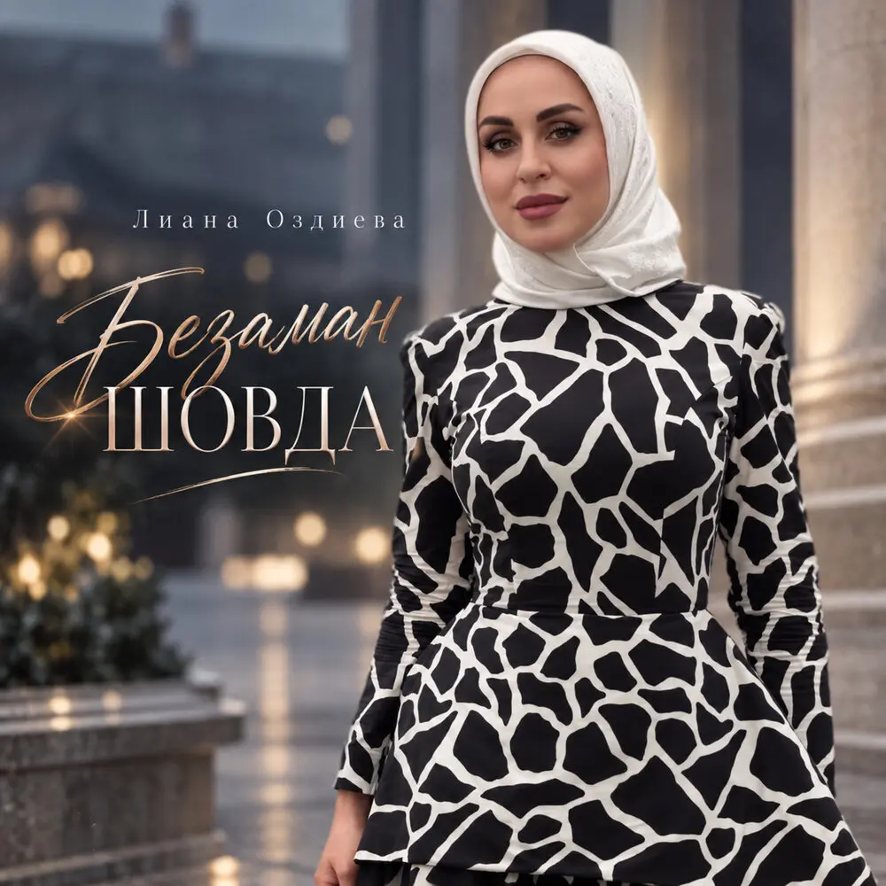Безаман Шовда - Лиана Оздиева
