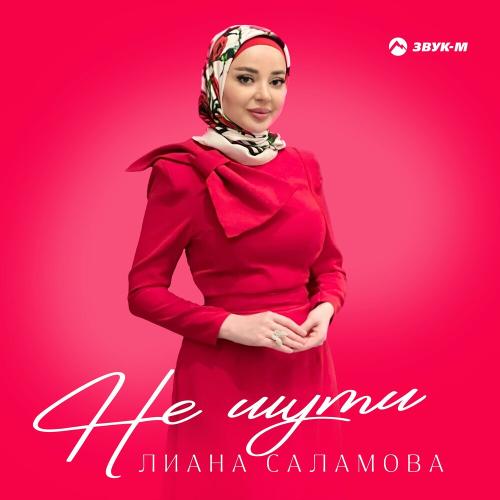 Не шути - Лиана Саламова