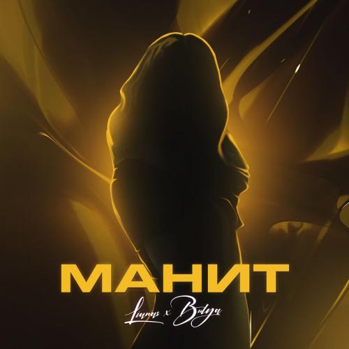 LIANAS & Bulya - Манит