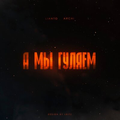 А мы гуляем - LIANTO, ARCHI