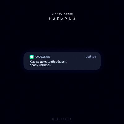 Набирай - LIANTO, ARCHI