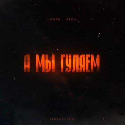 LIANTO feat. ARCHI - А Мы Гуляем
