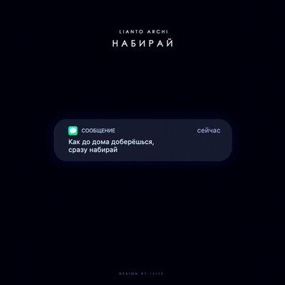 LIANTO feat. ARCHI - Набирай