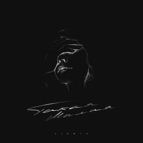 Такая милая - LIANTO