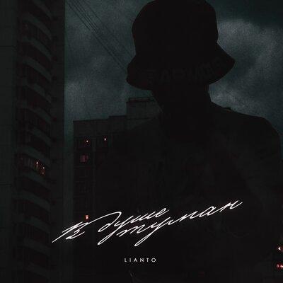 В Душе Туман - LIANTO