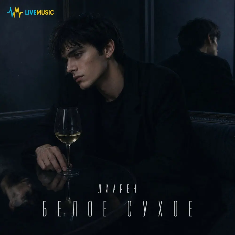 Белое сухое - Лиарен