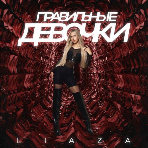 LIAZA - Правильные девочки