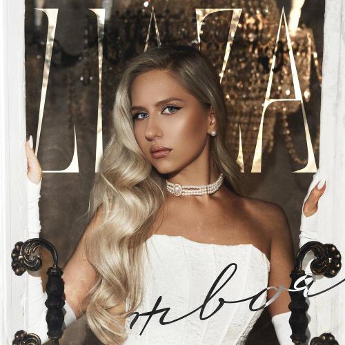 LIAZA - Твоя