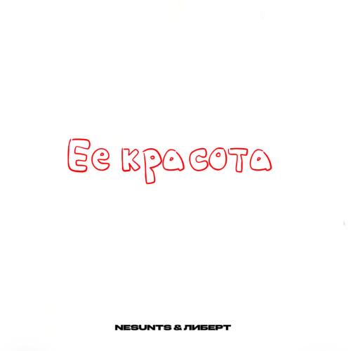 ЛИБЕРТ, NESUNTS - Её красота