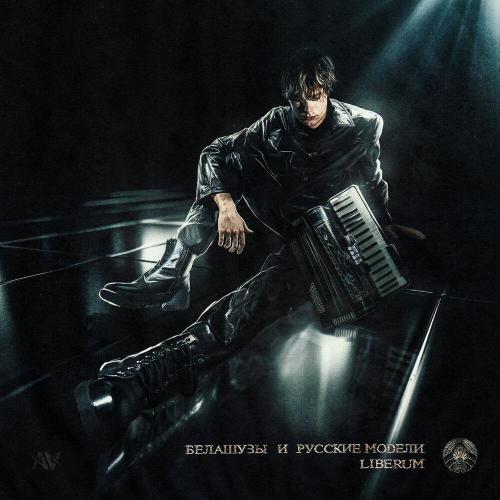 liberum - белашузы и русские модели
