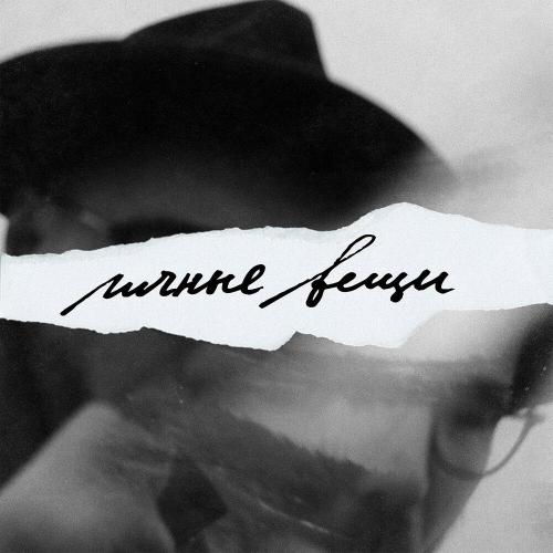 Личные Вещи, это даня - Зов