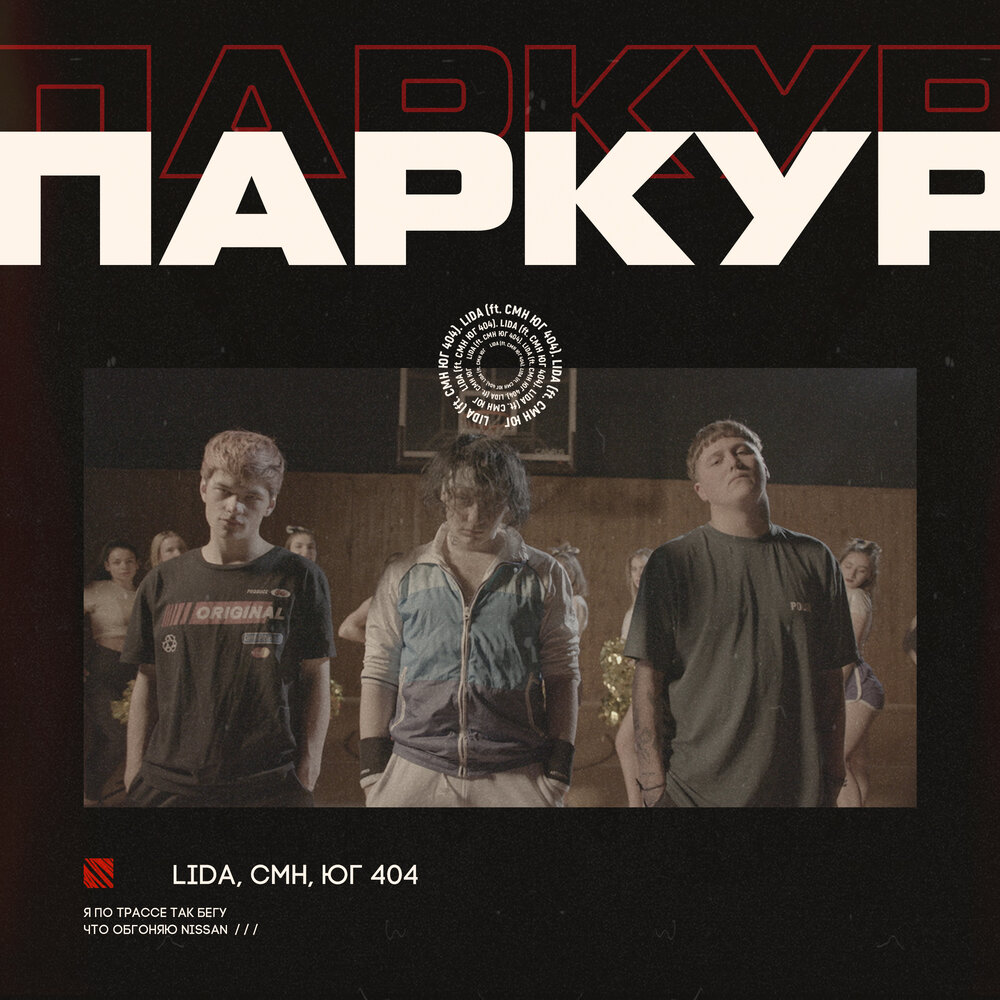 Паркур - Lida, CMH, ЮГ 404