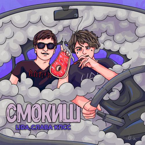 Смокиш - Lida feat. Слава КПСС