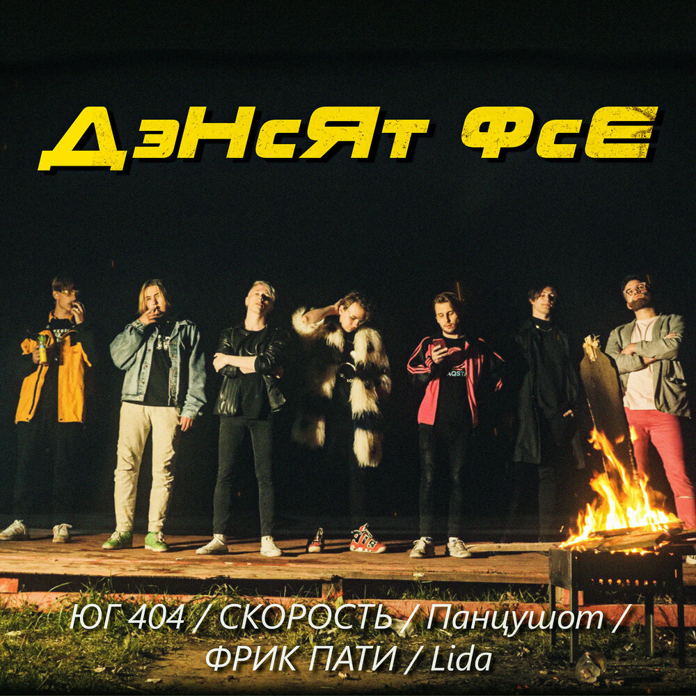 Дэнсят фсе - Lida, ЮГ 404, ФРИК ПАТИ, ПАНЦУШОТ, СКОРОСТЬ