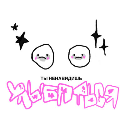 Ненавидишь улыбаться - Lida, ЮГ 404