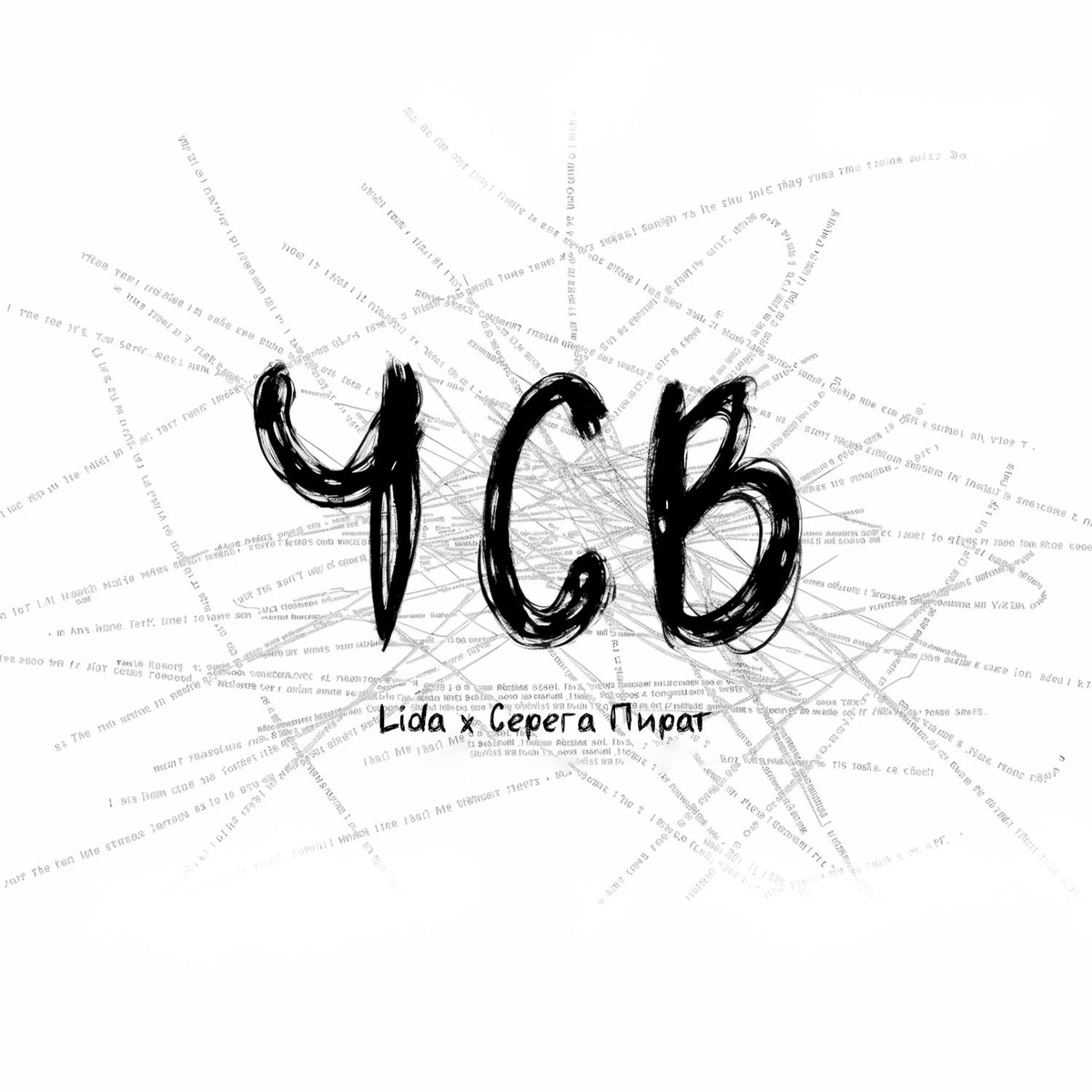 ЧСВ - LidaСерега Пират