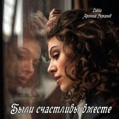 Lidiiа, Арсений Романов - Были счастливы вместе