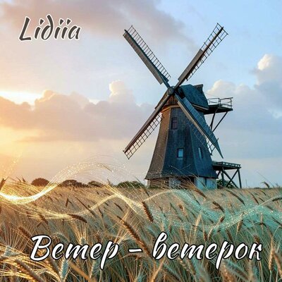 Ветер-ветерок - Lidiia
