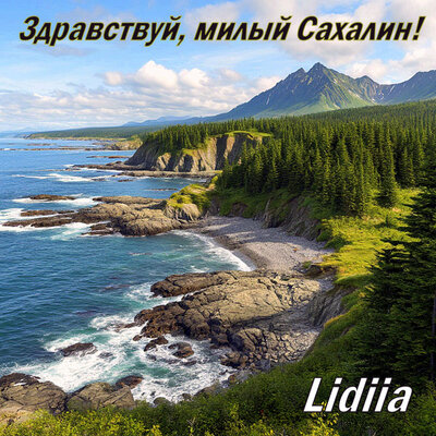 Здравствуй, милый Сахалин! - Lidiia