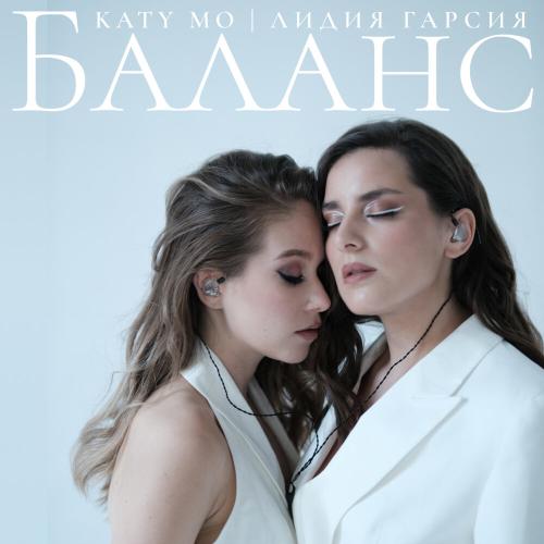 Лидия Гарсия, Katy Mo - Баланс