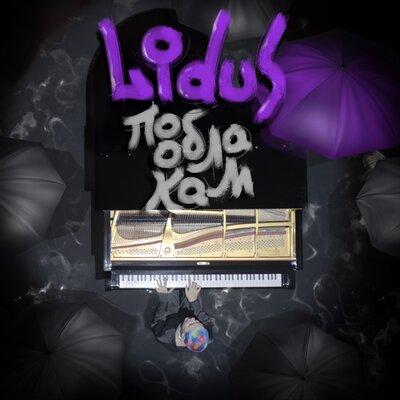 LIDUS - По облакам