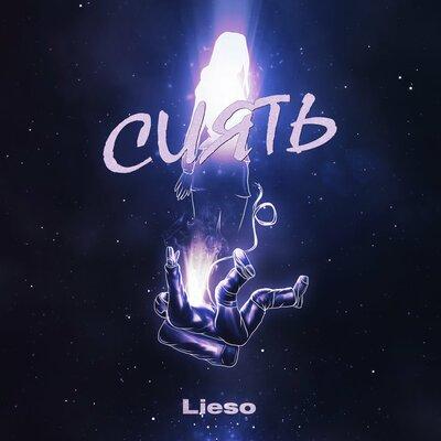 Lieso - Сиять