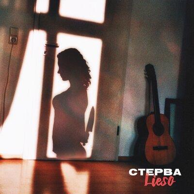 Lieso - стерва
