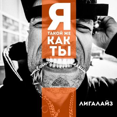 Лигалайз - Я Такой Же Как Ты