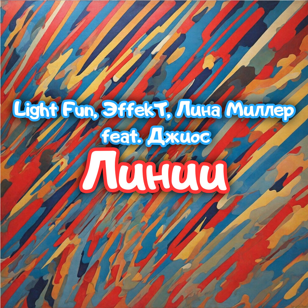 Линии - Light Fun, ЭffekT, Лина Миллер, Джиос