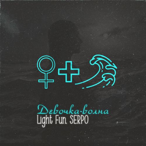 Девочка-волна - Light Fun & SERPO
