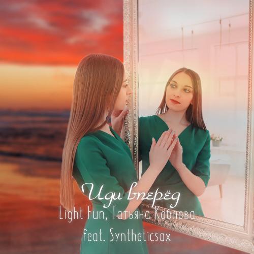 Иди вперед - Light Fun, Татьяна Коблова feat. Syntheticsax