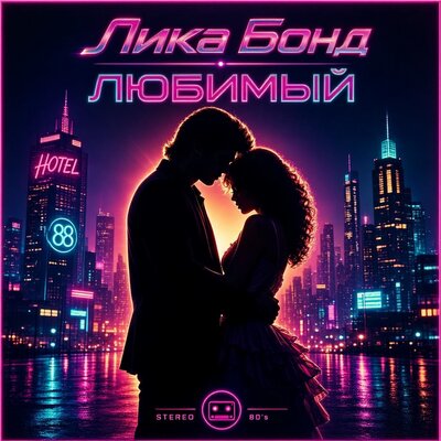 Любимый - Лика Бонд