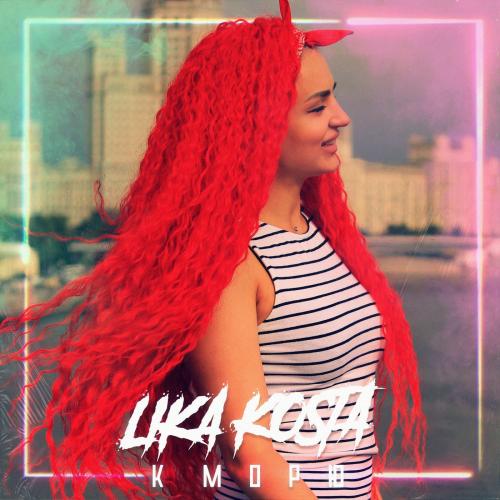 Lika Kosta - К Морю