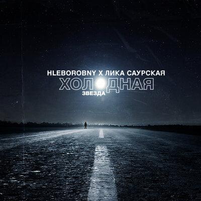 Лика Саурская & Hleborobny - Холодная звезда