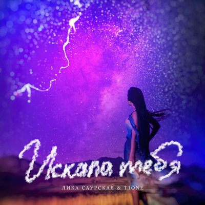 Искала тебя prod. by Mikhail Beast - Лика Саурская, T1One