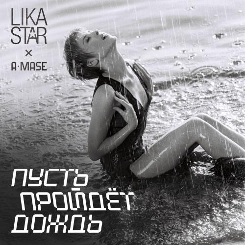 Lika Star & A-mase - Пусть Пройдёт Дождь (Remix)