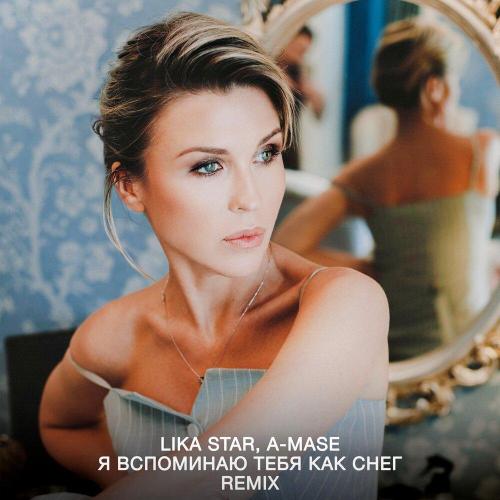 Lika Star, A-Mase - Я вспоминаю тебя как снег (Remix)