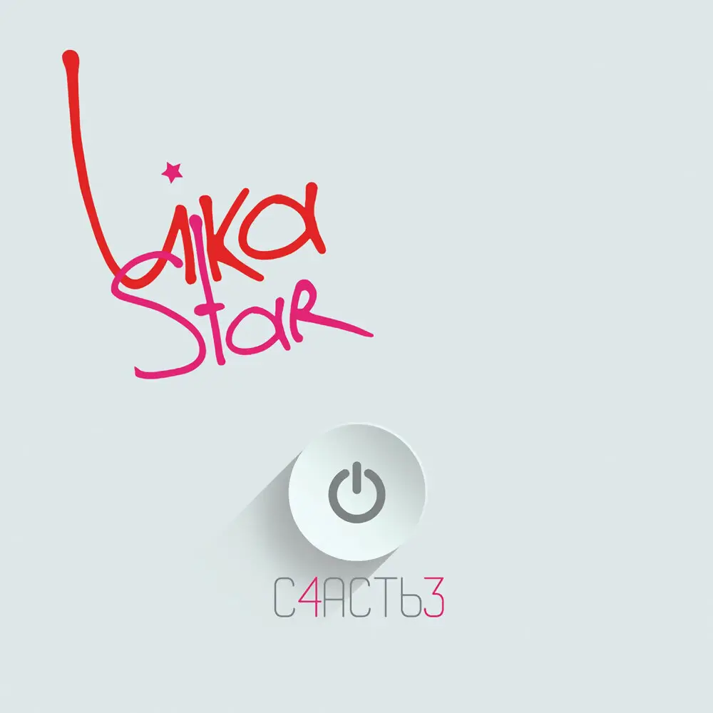 Точка росы (Dmitry Postovalov Club Mix) - Lika Star, Dmitry Postovalov