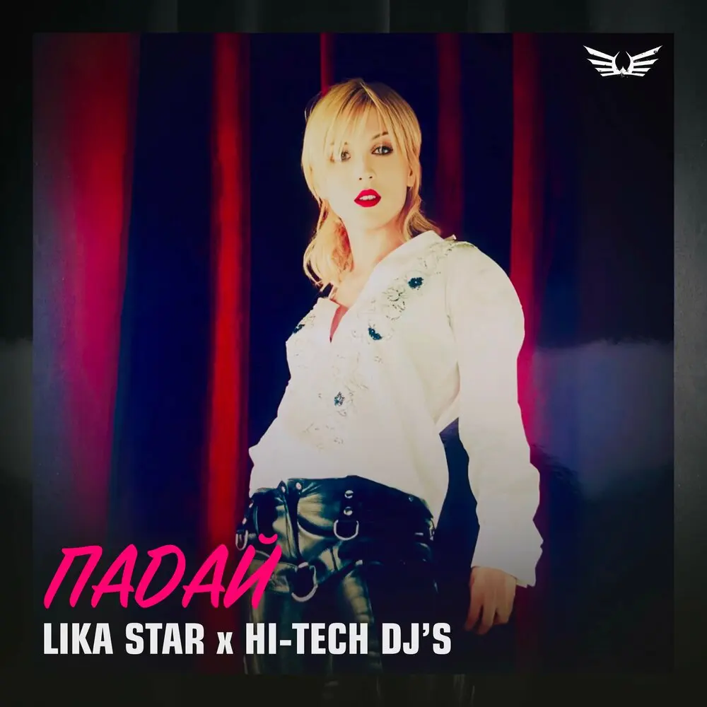 Падай (Extended Club Mix) - Lika Star, Hi-Tech DJ's