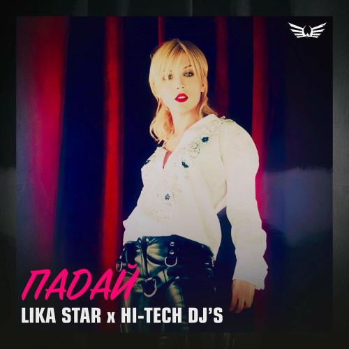 Lika Star, Hi-Tech DJ's - Падай (Radio Mix)