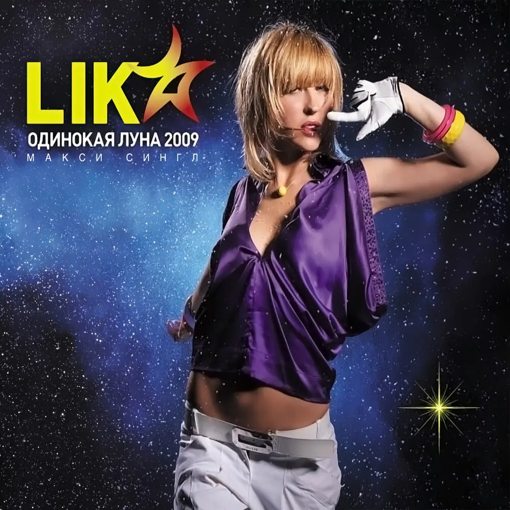 Одинокая луна (Swanky Tunes Remix) - Lika Star, Swanky Tunes