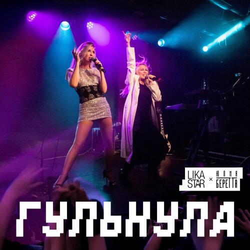 Lika Star, Юлия Беретта - Гульнула