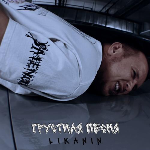 LIKANIN - Грустная песня