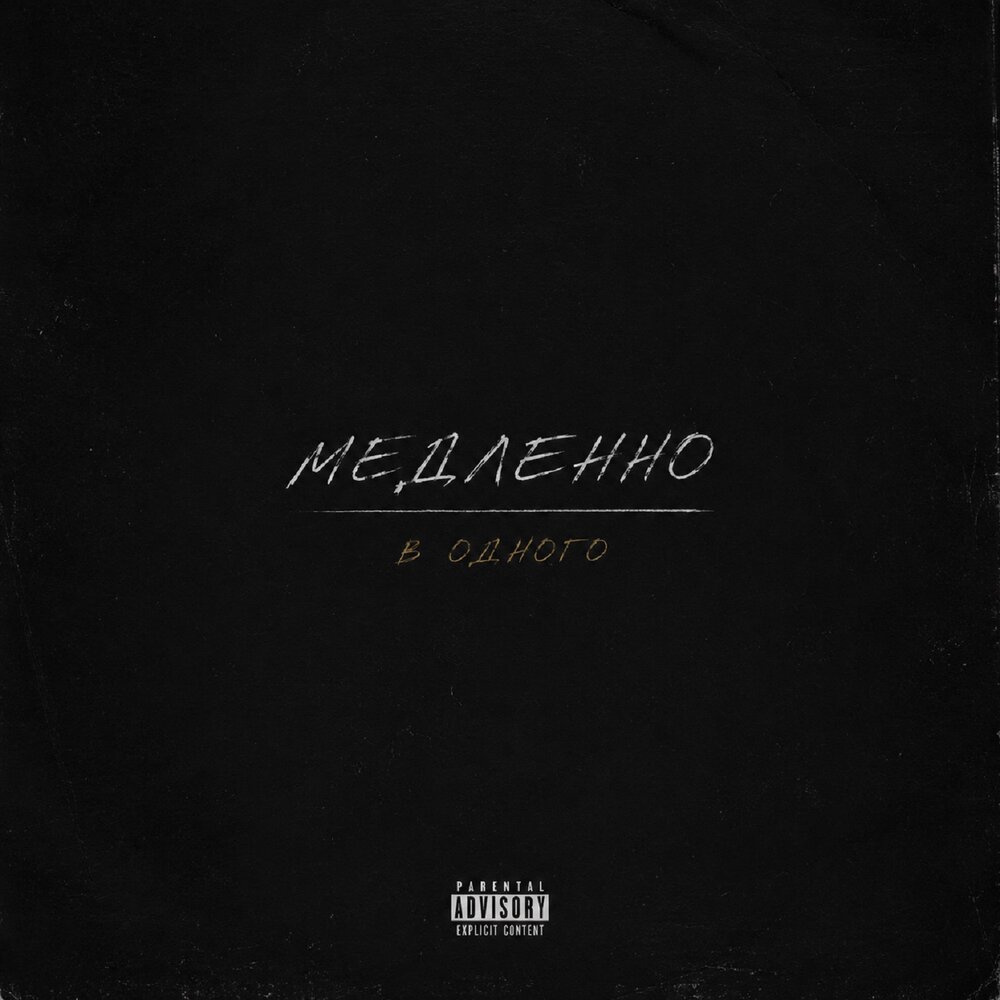 Медленно в одного - LIKANIN