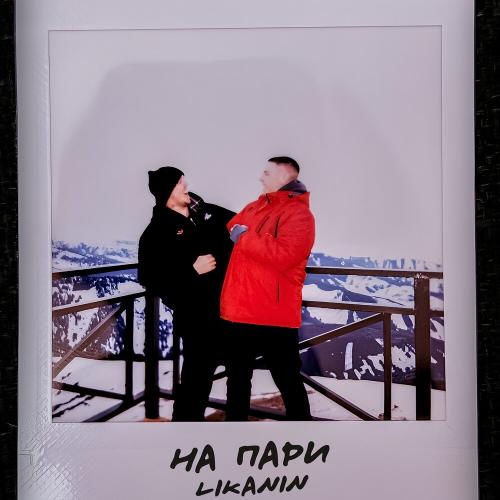 LIKANIN - На пари