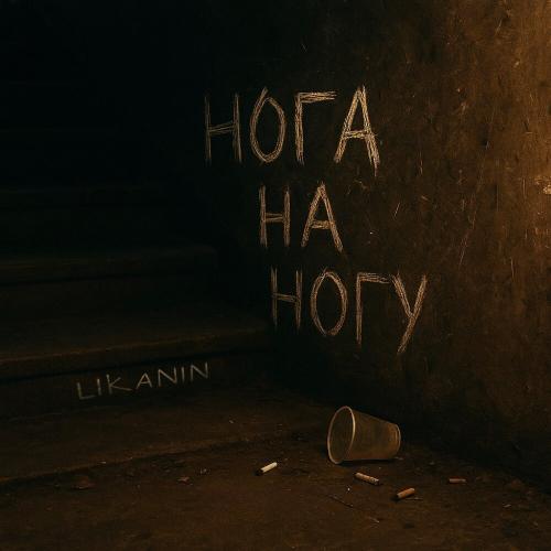 LIKANIN - Нога на ногу