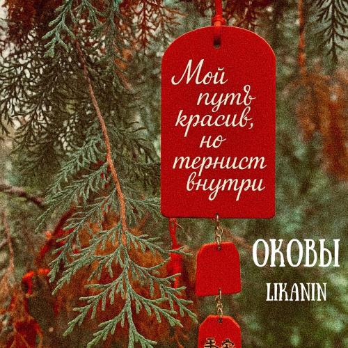 LIKANIN - Оковы