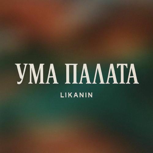 LIKANIN - Ума Палата